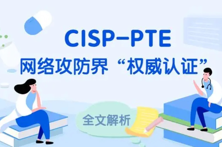  郓城CISP-PTE认证培训课程